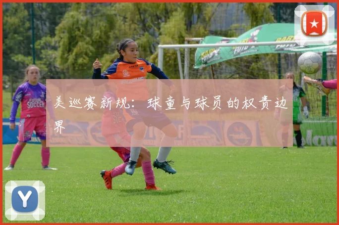 美巡赛新规：球童与球员的权责边界