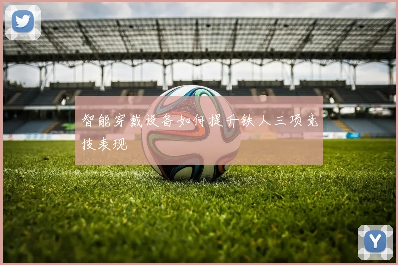 智能穿戴设备如何提升铁人三项竞技表现