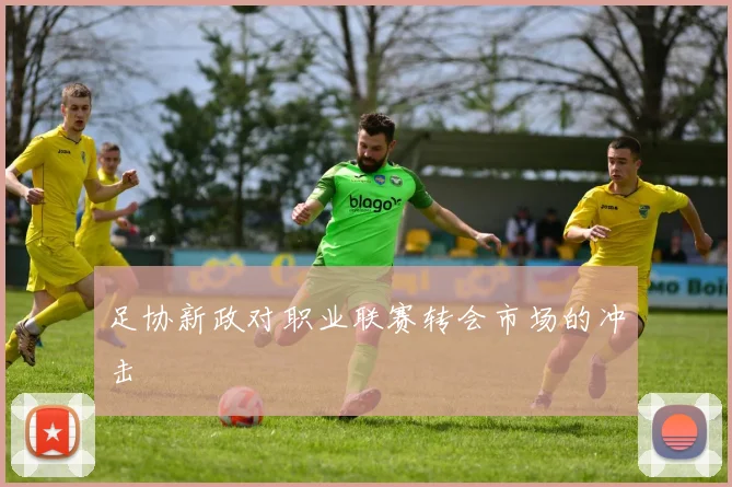 足协新政对职业联赛转会市场的冲击