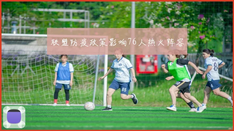 联盟防疫政策影响76人热火阵容
