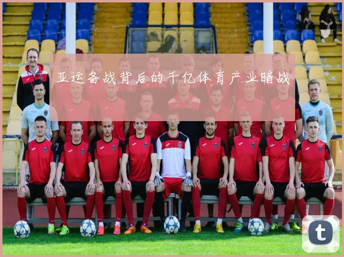 亚运备战背后的千亿体育产业暗战