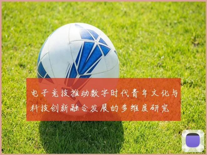 电子竞技推动数字时代青年文化与科技创新融合发展的多维度研究