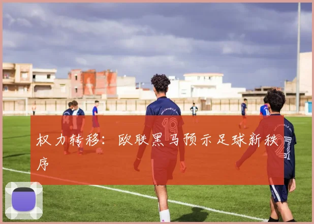 权力转移：欧联黑马预示足球新秩序