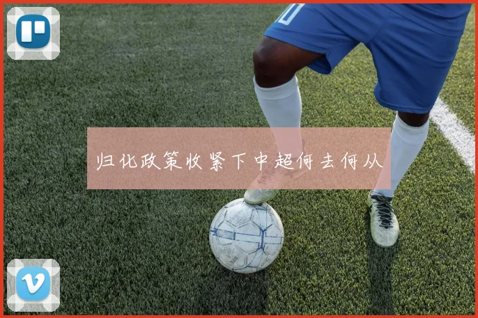 归化政策收紧下中超何去何从