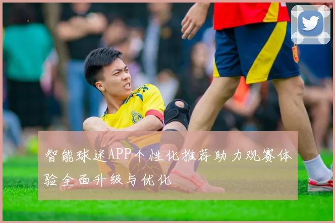 智能球迷APP个性化推荐助力观赛体验全面升级与优化