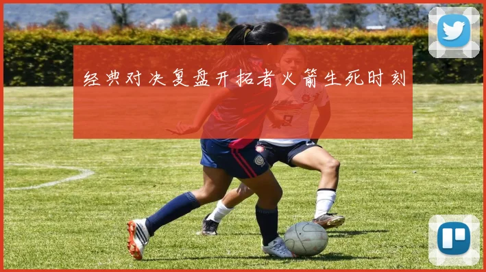 经典对决复盘开拓者火箭生死时刻
