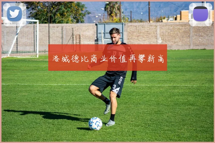 洛城德比商业价值再攀新高