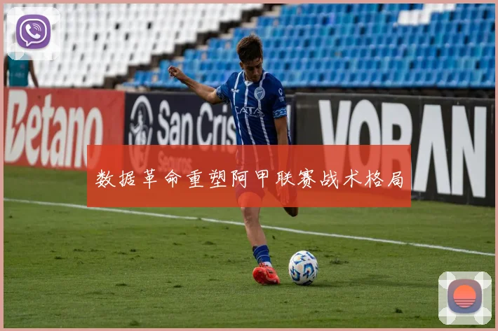 数据革命重塑阿甲联赛战术格局
