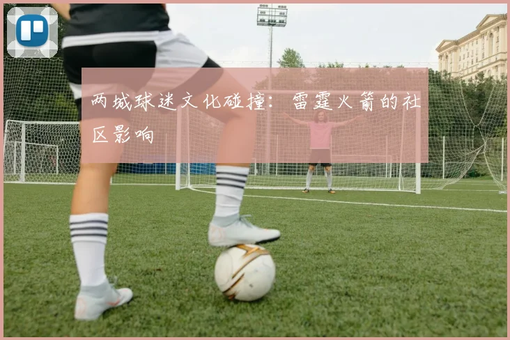 两城球迷文化碰撞：雷霆火箭的社区影响