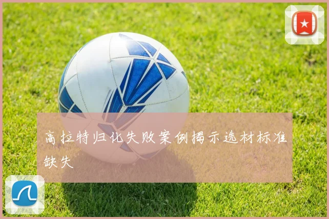 高拉特归化失败案例揭示选材标准缺失