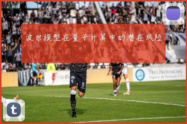波尔模型在量子计算中的潜在风险