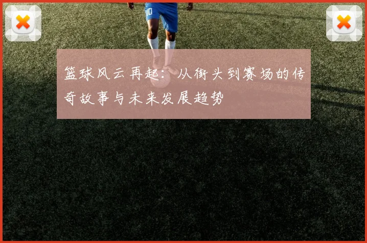 篮球风云再起：从街头到赛场的传奇故事与未来发展趋势