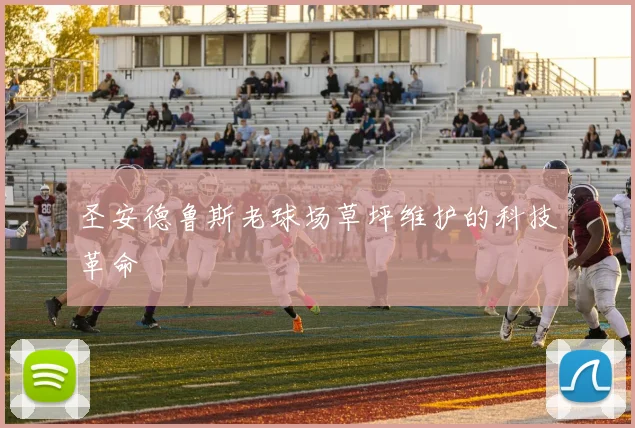 圣安德鲁斯老球场草坪维护的科技革命
