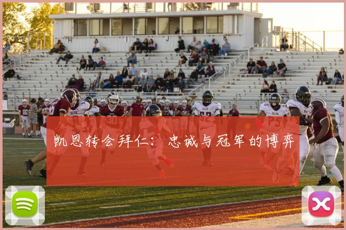 凯恩转会拜仁：忠诚与冠军的博弈