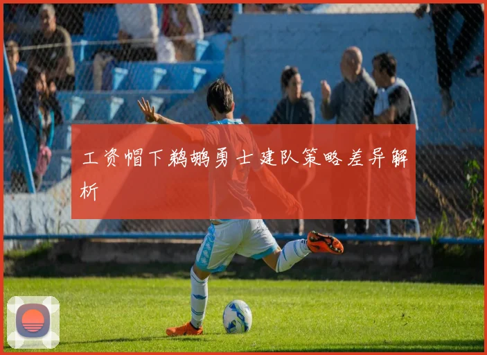 工资帽下鹈鹕勇士建队策略差异解析