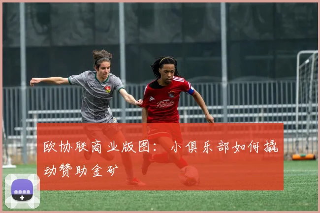 欧协联商业版图：小俱乐部如何撬动赞助金矿