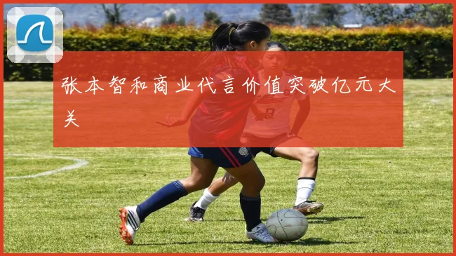 张本智和商业代言价值突破亿元大关